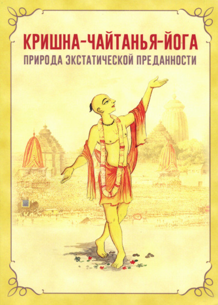 Купить книгу Кришна-Чайтанья-йога. Природа экстатической преданности Шеша дас в интернет-магазине Ариаварта