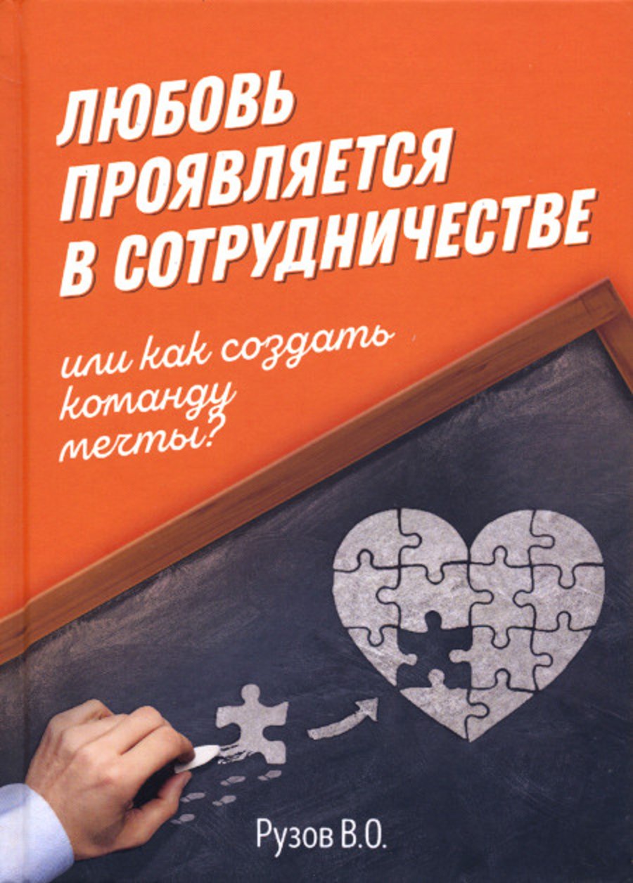 Купить книгу Любовь проявляется в сотрудничестве, или Как создать команду мечты Рузов В. О. в интернет-магазине Ариаварта