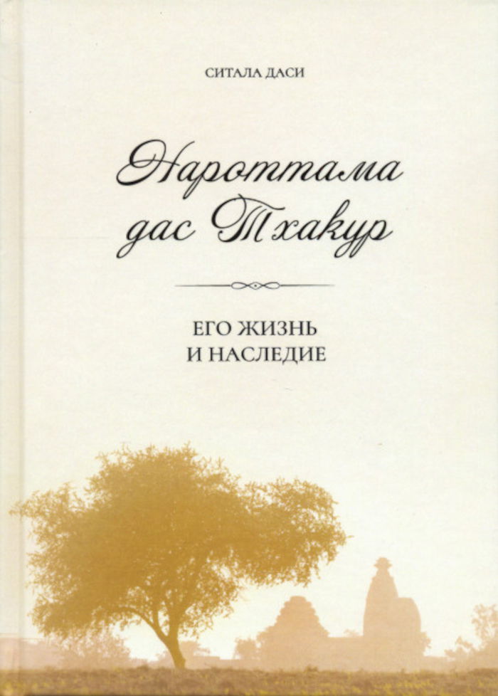 "Нароттама дас Тхакур. Его жизнь и наследие" 