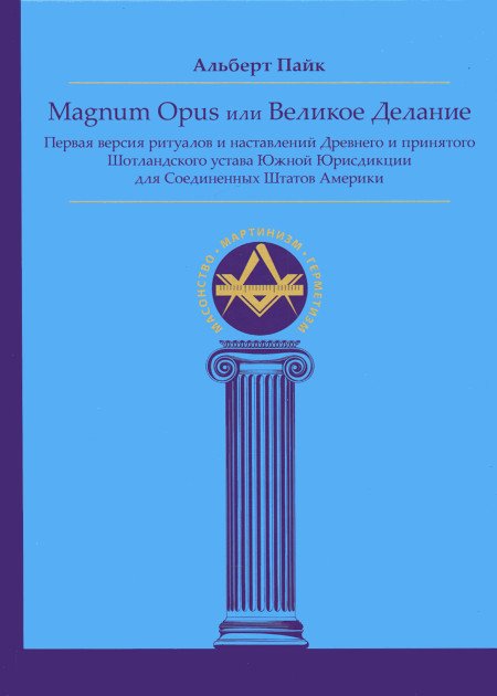 Magnum Opus или Великое Делание. Первая версия ритуалов и наставлений Древнего и принятого Шотландского устава Южной Юрисдикции для Соединенных Штатов Америки