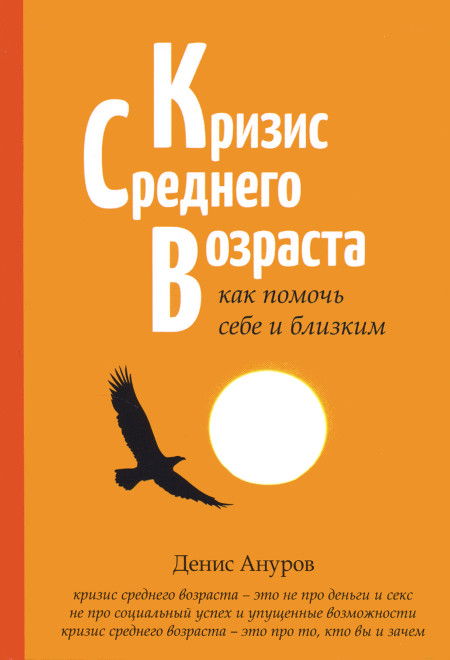 Кризис среднего возраста. Как помочь себе и близким