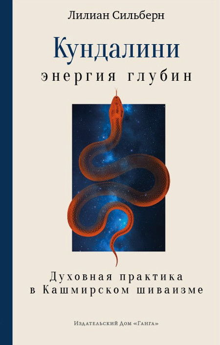 Кундалини — энергия глубин. Духовная практика в Кашмирском шиваизме