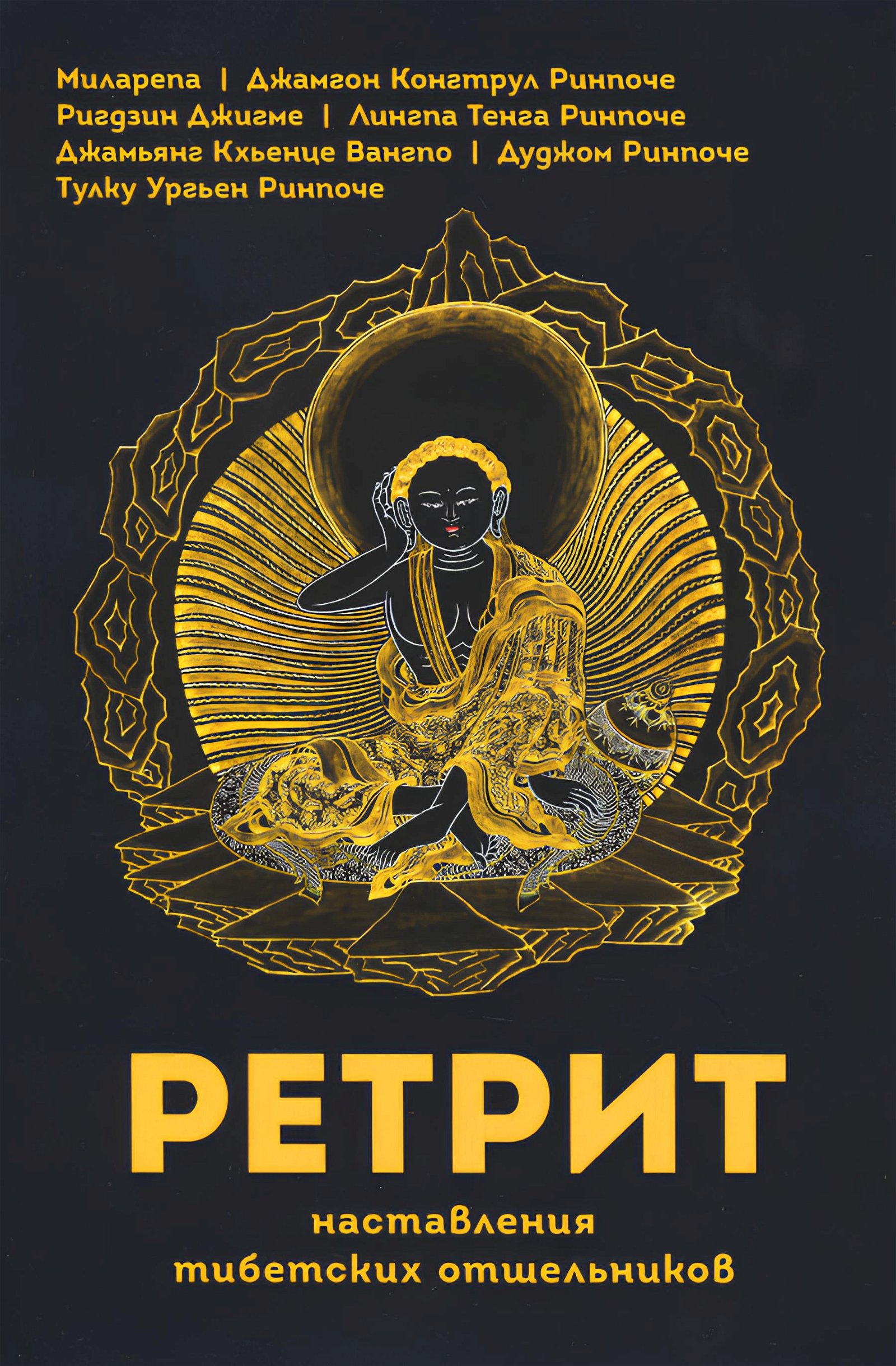 Ретрит. Наставления тибетских отшельников. 