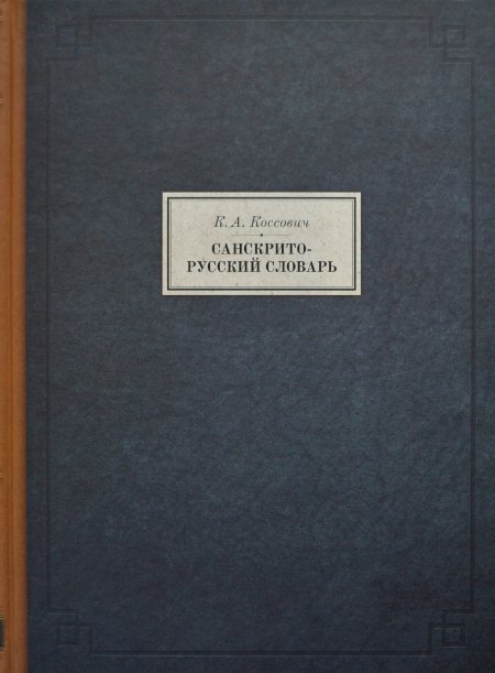 Санскрито-русский словарь. 