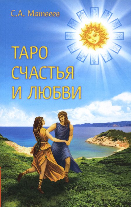 Купить книгу Таро счастья и любви Матвеев С. А. в интернет-магазине Ариаварта