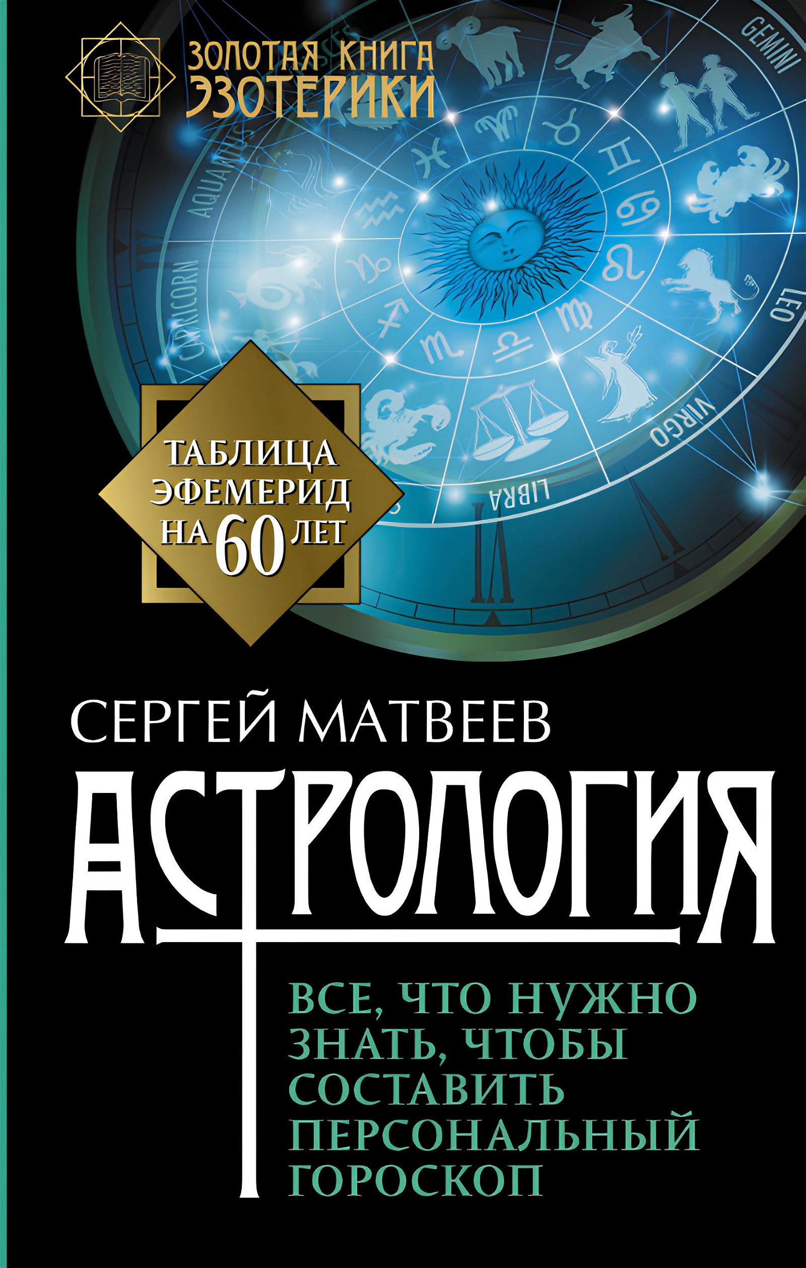 Купить книгу Астрология. Все, что нужно знать, чтобы составить персональный гороскоп Матвеев С. А. в интернет-магазине Ариаварта
