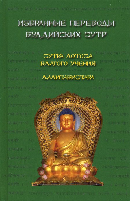 Избранные переводы буддийских сутр. Сутра Лотоса Благого уче­ния. Лалитавистара