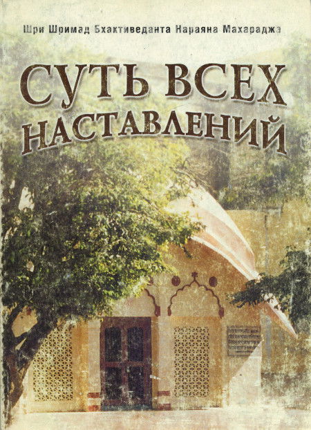 Суть всех наставлений. Цикл лекций по «Нектару наставлений» Шрилы Бхактиведанты Свами Прабхупады