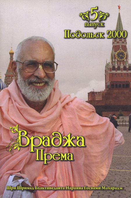 Враджа-Према. Выпуск 5