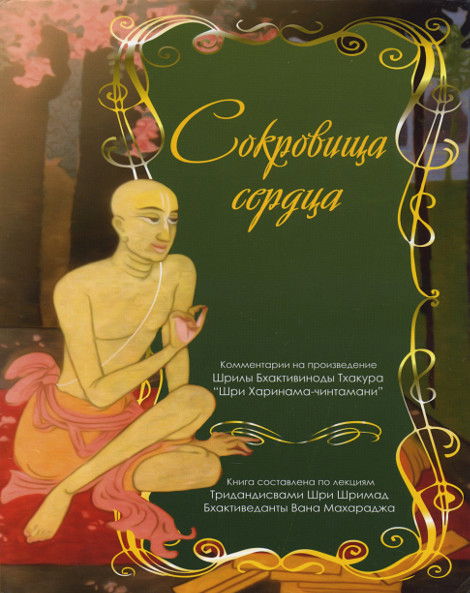 "Сокровища сердца"  (discounted)