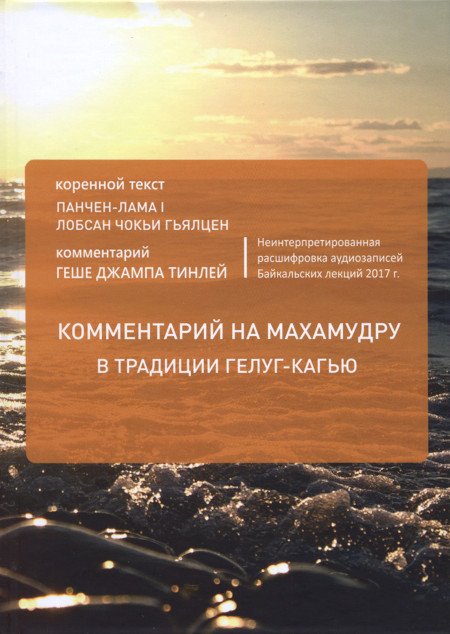 Комментарий на махамудру в традиции гелуг-кагью. Байкальские лекции 2017