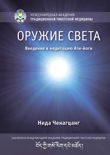 "Оружие света. Введение в медитацию Ати-йоги" 