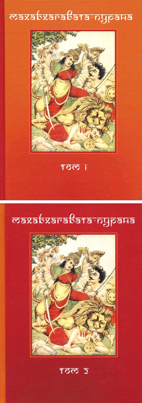"Махабхагавата-пурана (в 2-х томах)" 