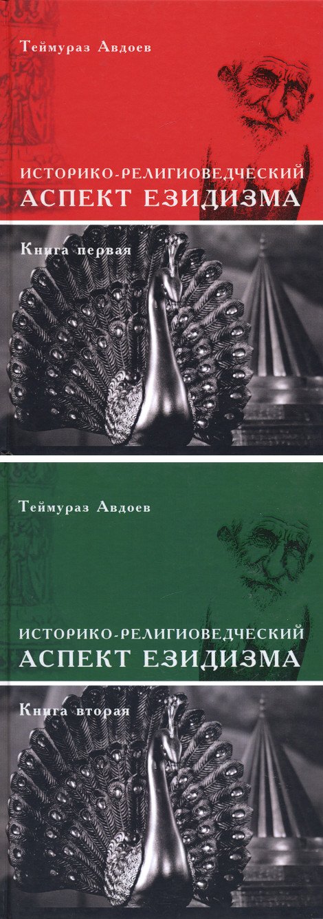Историко-религоведческий аспект езидизма (в 2-х томах)