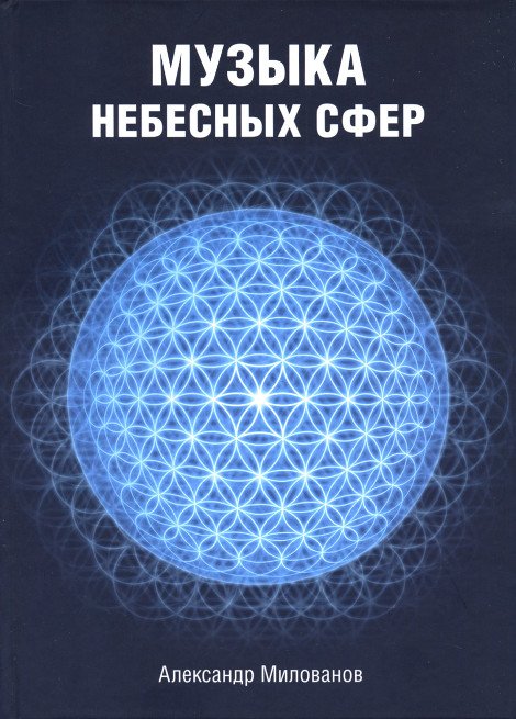 Купить книгу Музыка Небесных Сфер Милованов А. в интернет-магазине Ариаварта