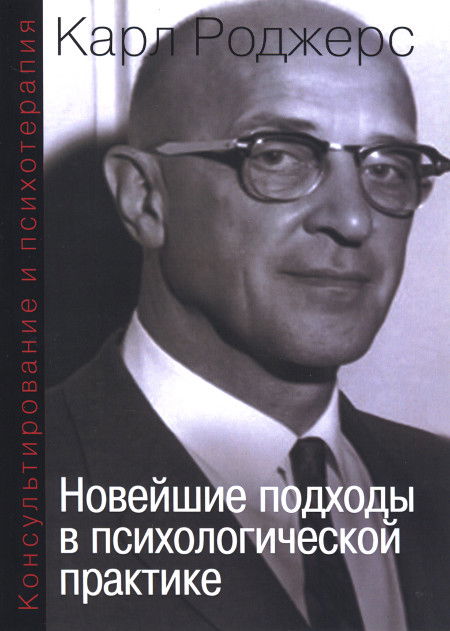 Консультирование и психотерапия. Новейшие подходы в психологической практике