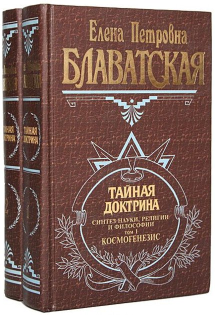 Тайная доктрина (в двух томах). 
