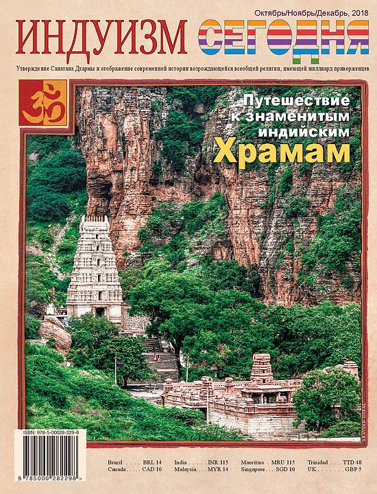 Купить Журнал Индуизм сегодня (Октябрь/Ноябрь/Декабрь 2018) в интернет-магазине Ариаварта
