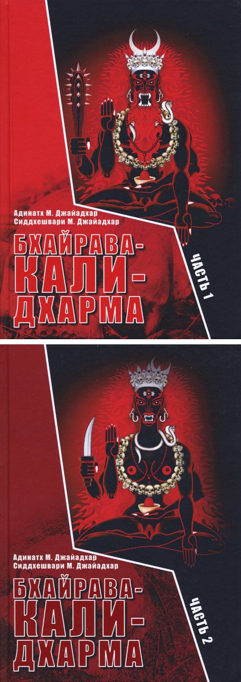 "Бхайрава-Кали-Дхарма (в 2-х томах)" 