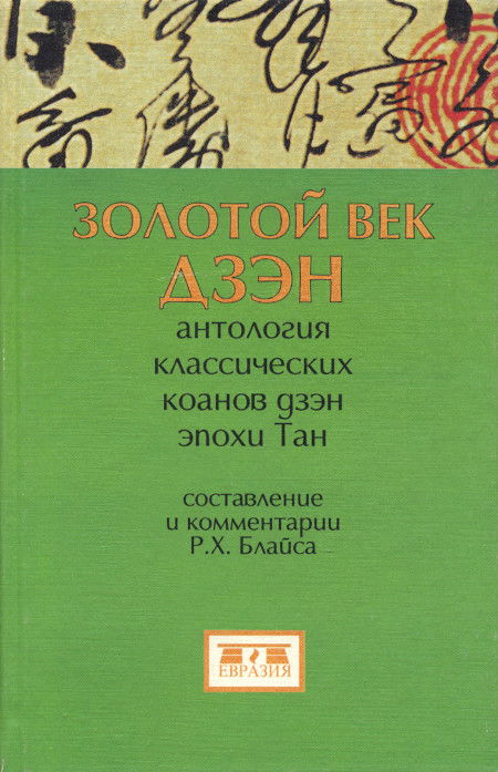 Золотой век дзэн. Антология классических коанов дзэн эпохи Тан