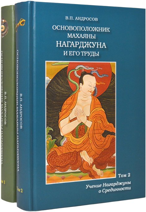 Основоположник махаяны Нагарджуна и его труды (в двух томах). 