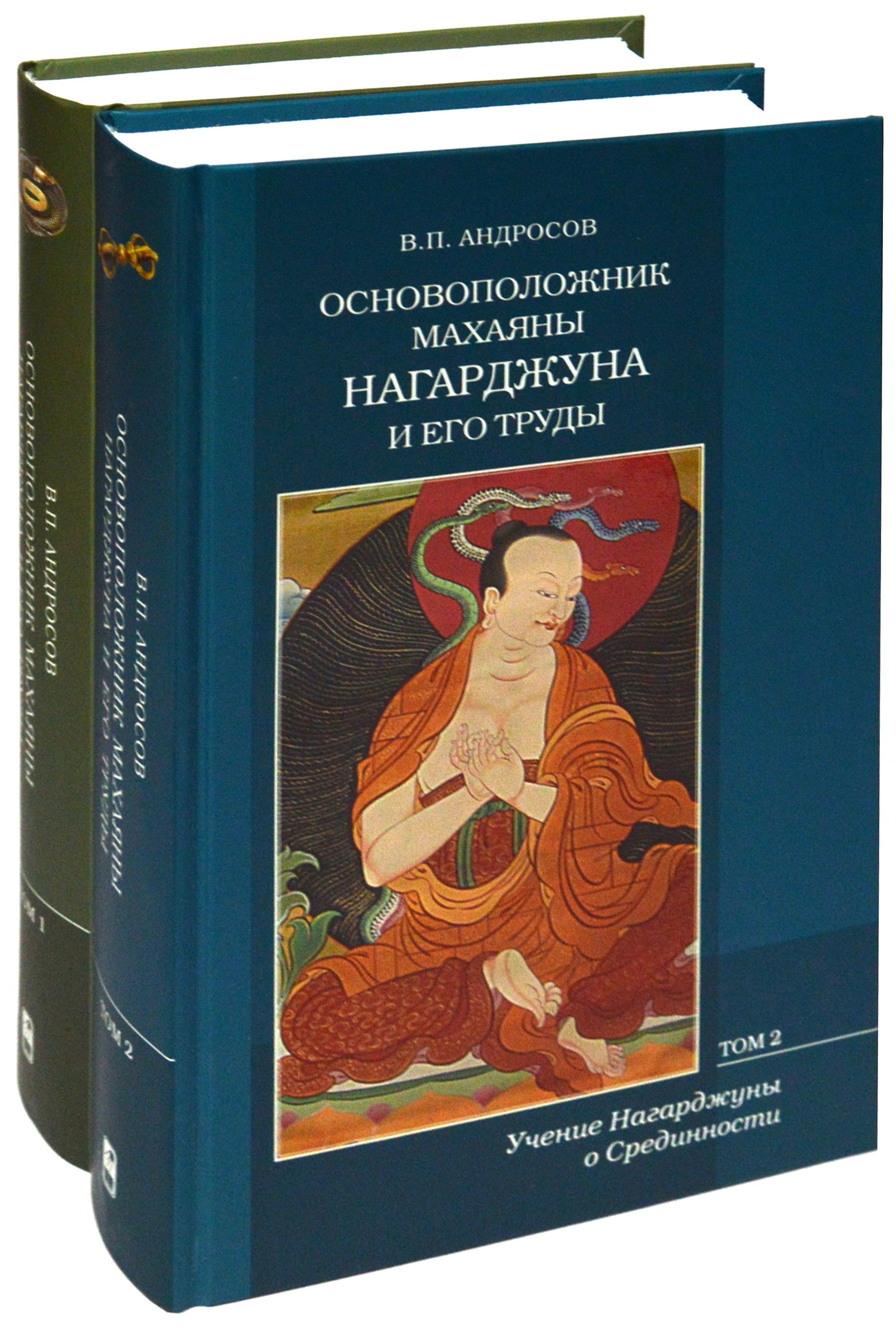 "Основоположник махаяны Нагарджуна и его труды (в двух томах)" 
