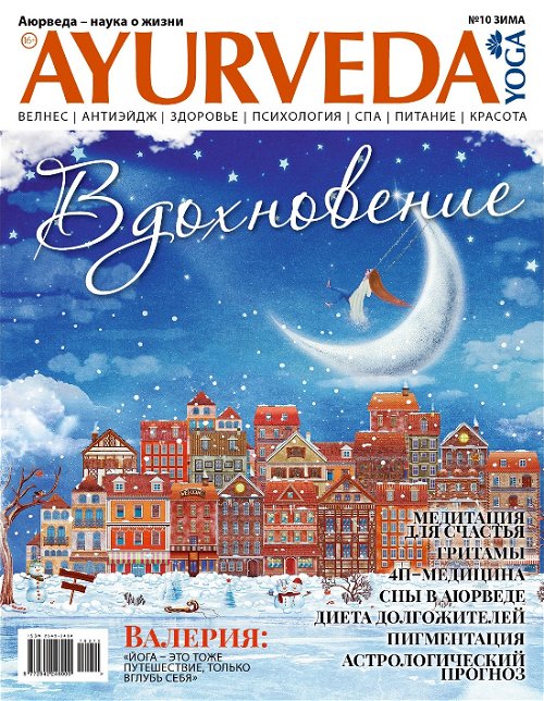 Журнал Аюрведа и йога №10 (зима, 2018)