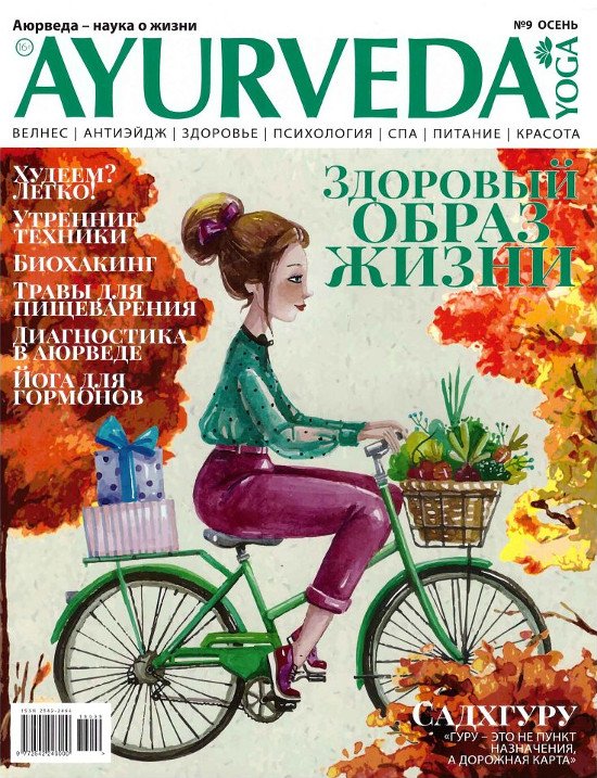 Купить Журнал Аюрведа и йога №9 (осень, 2018) в интернет-магазине Ариаварта