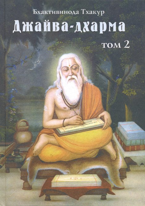 Купить книгу Джайва-дхарма. Том 2 Бхактивинода Тхакур в интернет-магазине Ариаварта