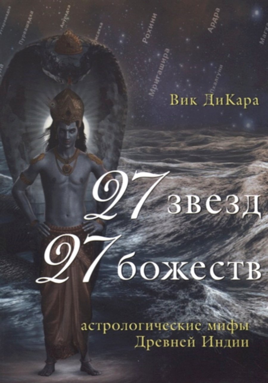Купить книгу 27 звезд, 27 божеств. Астрологические мифы Древней Индии Вик ДиКара в интернет-магазине Ариаварта