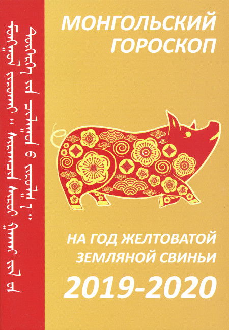 Монгольский гороскоп на год Желтоватой Земляной Свиньи 2019-2020