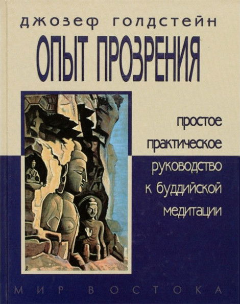 Опыт прозрения. Простое практическое руководство к буддийской медитации