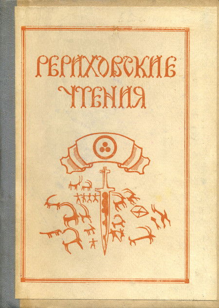 Рериховские чтения. 1984 год. К 110-летию Н.К. Рериха и 80-летию С.Н. Рериха. Материалы конференции