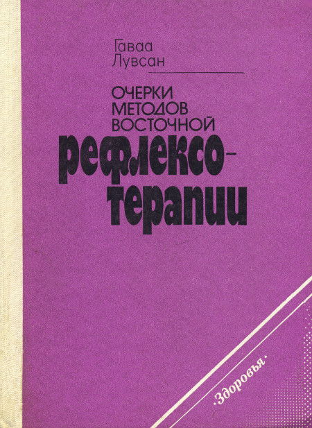 Очерки методов восточной рефлексотерапии