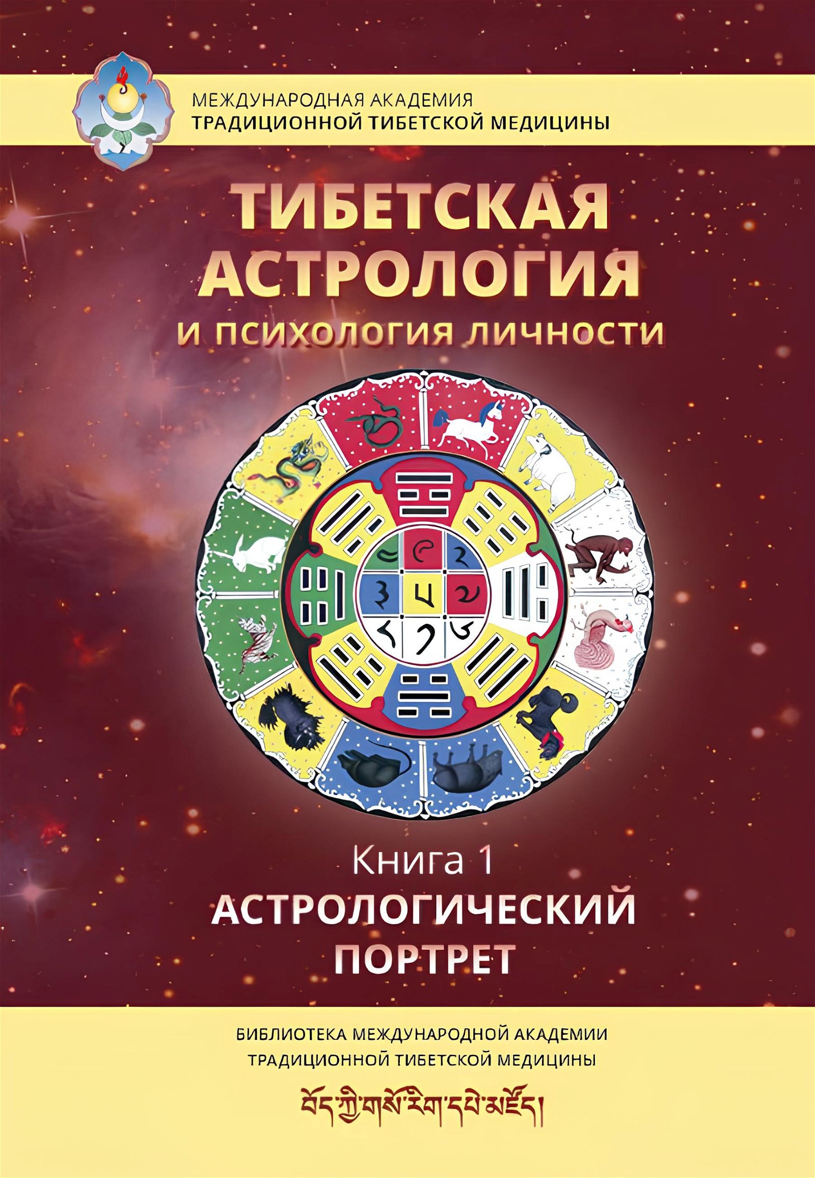 Купить книгу Тибетская астрология и психология личности. Книга 1. Астрологический портрет в интернет-магазине Ариаварта