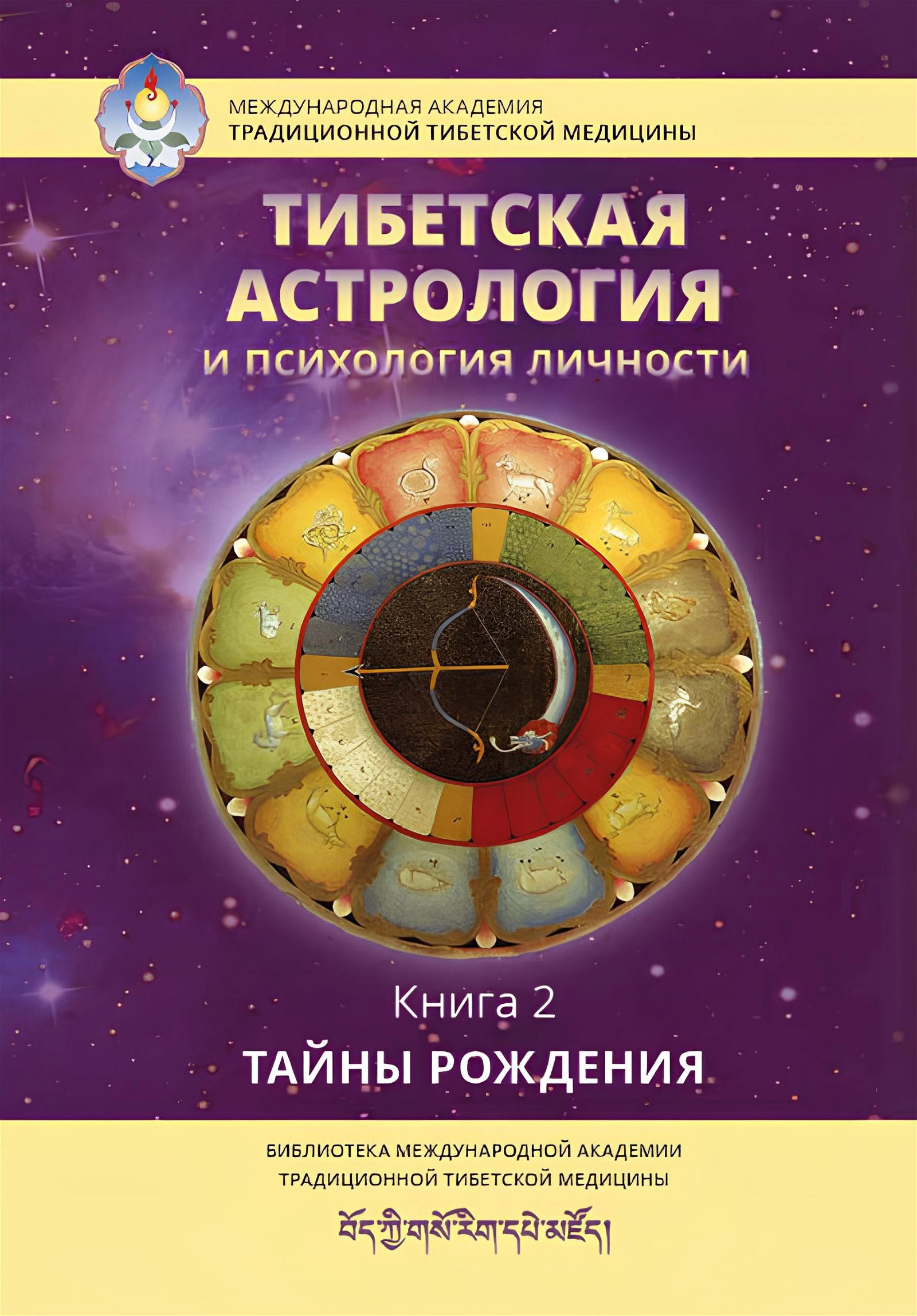 Купить книгу Тибетская астрология и психология личности. Книга 2. Тайны рождения в интернет-магазине Ариаварта