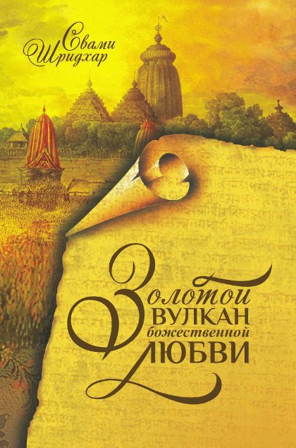 Купить книгу Золотой Вулкан божественной любви (твердый переплет) Свами Б. Р. Шридхар в интернет-магазине Ариаварта