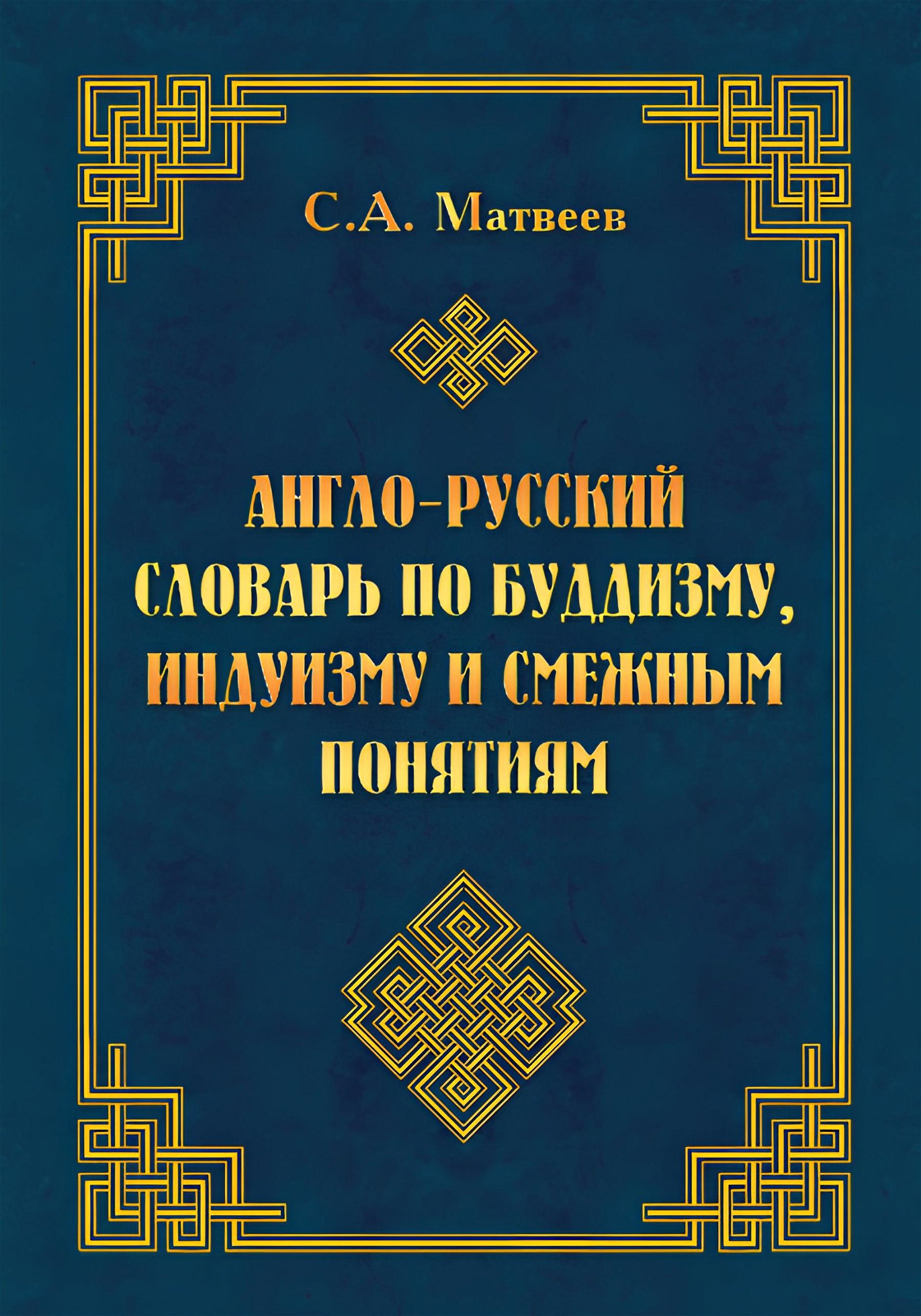 Англо-русский словарь по буддизму, индуизму и смежным понятиям. 