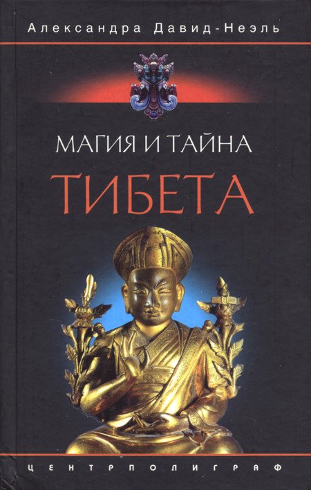 "Магия и тайна Тибета" 