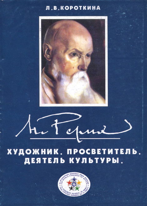 Н. Рерих. Художник. Просветитель. Деятель Культуры