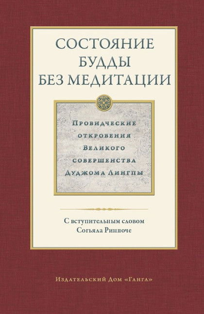 Состояние будды без медитации. Том II. Провидческие откровения Великого совершенства Дуджома Лингпы