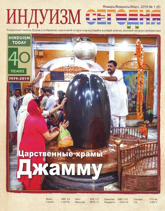 Журнал Индуизм сегодня (Январь/Февраль/Март 2019). 