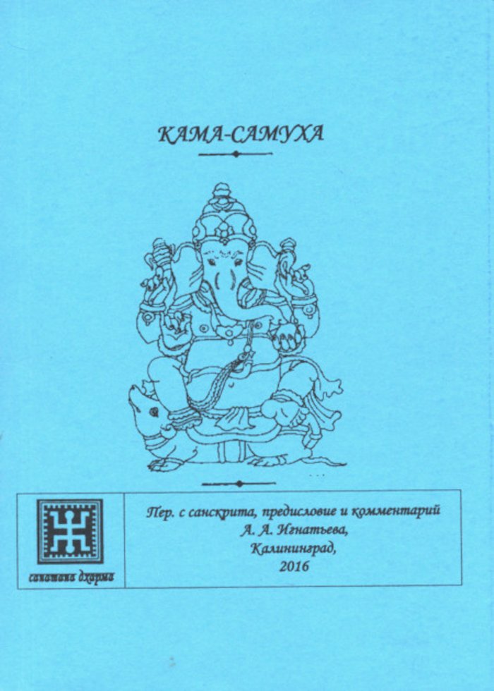 Купить книгу Кама-самуха в интернет-магазине Ариаварта