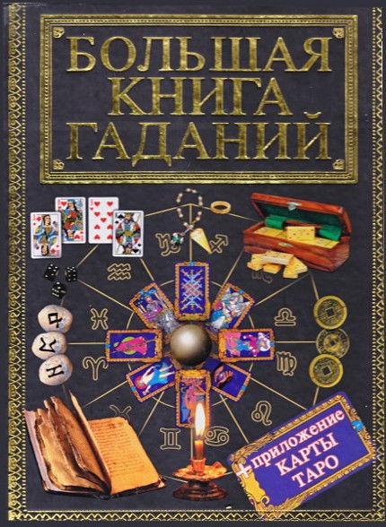 Большая книга гаданий