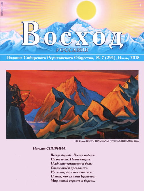 Журнал Восход. #7 (291) / июль, 2018