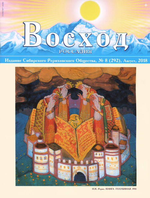 Журнал Восход. #8 (292) / август, 2018