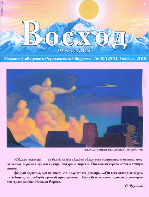 Журнал Восход. #10 (294) / октябрь, 2018