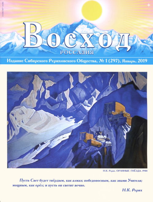 Журнал Восход. #1 (297) / январь, 2019