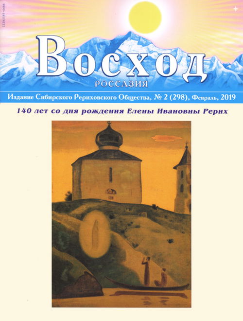 Журнал Восход. #2 (298) / февраль, 2019