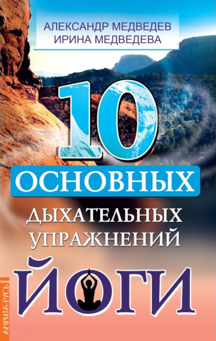 Купить книгу 10 основных дыхательных упражнений йоги Медведев А., Медведева И. в интернет-магазине Ариаварта